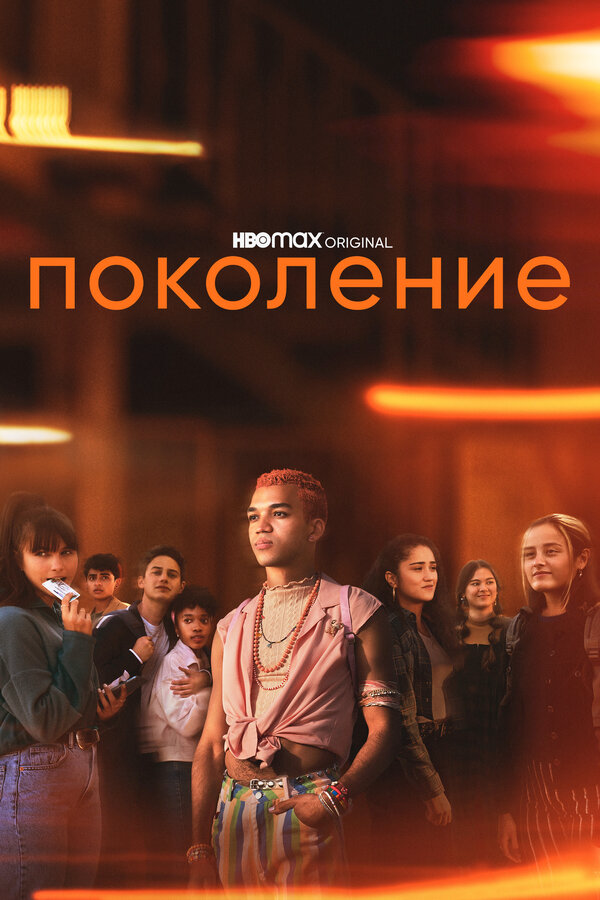 Поколение (2021) - смотреть онлайн